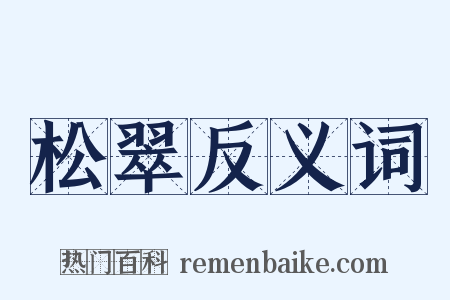 松翠反义词是什么意思的图片